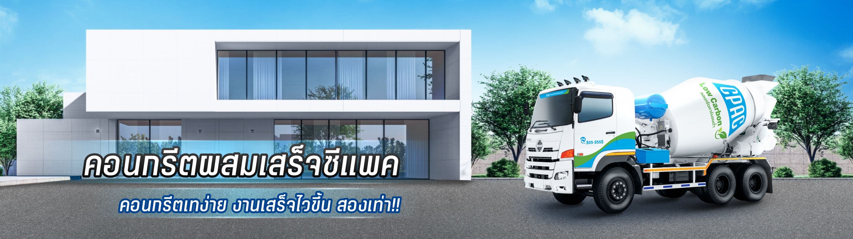 คอนกรีตผสมเสร็จซีแพค