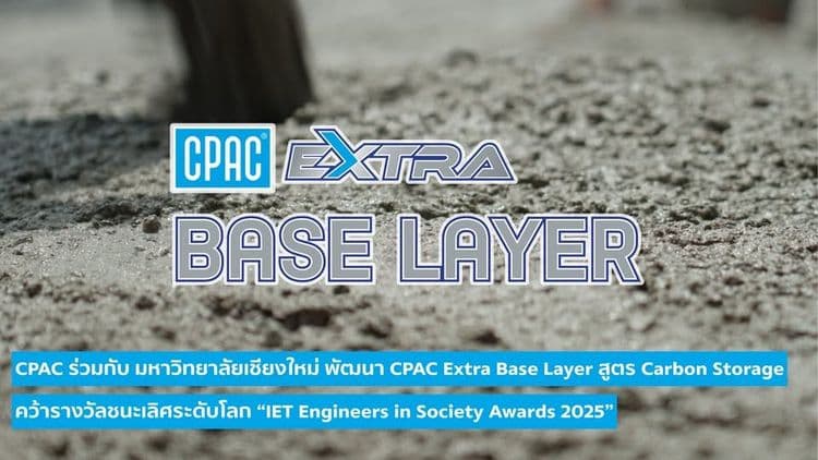 CPAC ร่วมกับ มหาวิทยาลัยเชียงใหม่ พัฒนา CPAC Extra Base Layer สูตร Carbon Storage คว้ารางวัลชนะเลิศระดับโลก IET Ebgineers in Society Awards 2025